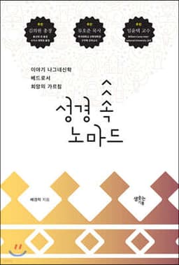 성경 속 노마드 cover