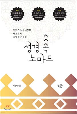 성경 속 노마드 표지