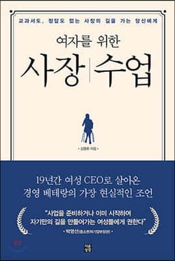 여자를 위한 사장 수업 cover