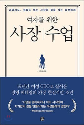 여자를 위한 사장 수업 표지