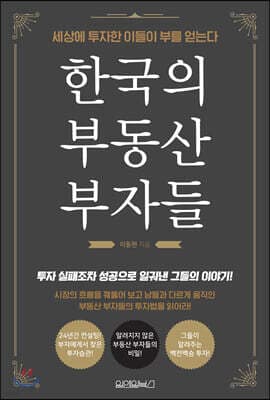 한국의 부동산 부자들 표지