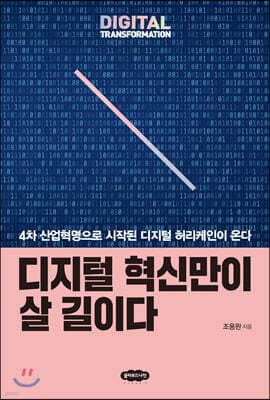디지털 혁신만이 살 길이다 표지