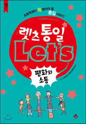 렛츠 통일 : 평화와 소통 표지