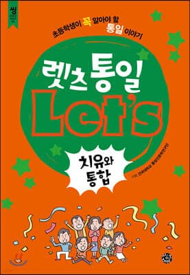렛츠 통일 : 치유와 통합 표지