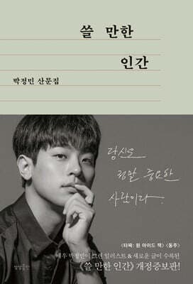 쓸 만한 인간 표지