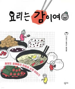 요리는 감이여 표지