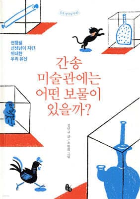 간송미술관에는 어떤 보물이 있을까? 표지