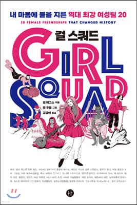 걸 스쿼드 cover
