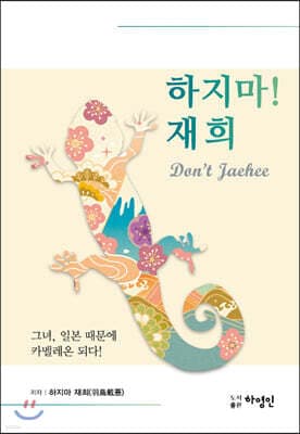 하지마! 재희 표지