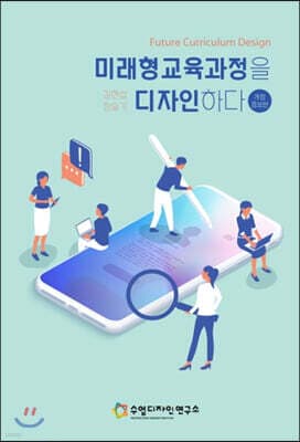미래형 교육과정을 디자인하다 cover