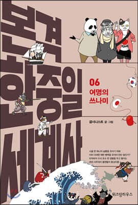 본격 한중일 세계사 6 표지