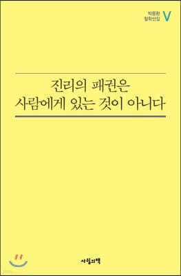 진리의 패권은 사람에게 있는 것이 아니다 표지