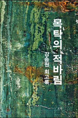 목탁의 적바림 표지