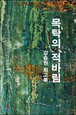 목탁의 적바림 표지