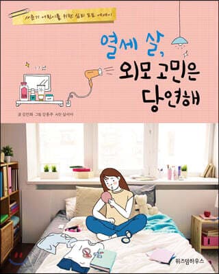 열세 살, 외모 고민은 당연해 표지