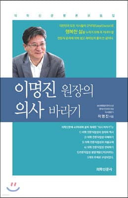 이명진 원장의 의사 바라기 표지