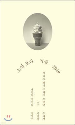 소설 보다 : 여름 2019 표지