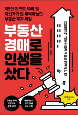 부동산 경매로 인생을 샀다 표지