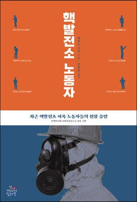 핵발전소 노동자 표지