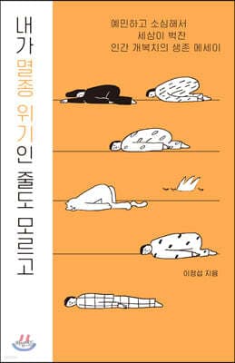 내가 멸종 위기인 줄도 모르고 표지