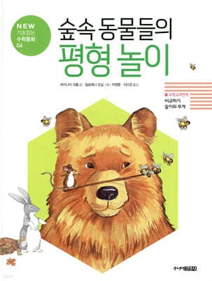 숲속 동물들의 평형 놀이 표지