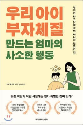 우리 아이 부자체질 만드는 엄마의 사소한 행동 표지
