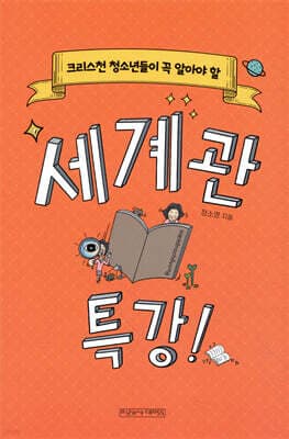 세계관 특강 표지