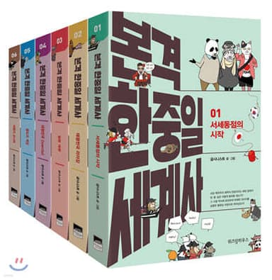 본격 한중일 세계사 1~6권 세트 표지