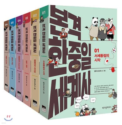 본격 한중일 세계사 1~6권 세트 표지