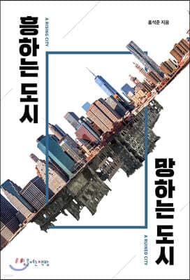 흥하는 도시 망하는 도시 표지