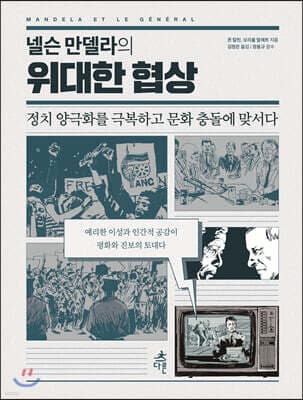 넬슨 만델라의 위대한 협상 표지