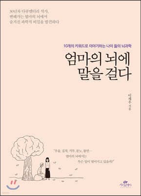 엄마의 뇌에 말을 걸다 표지