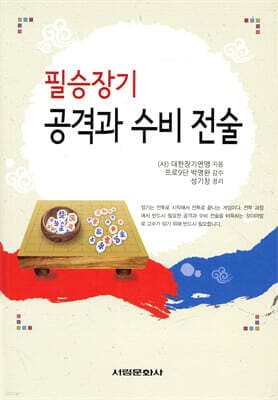필승장기 공격과 수비 전술 표지