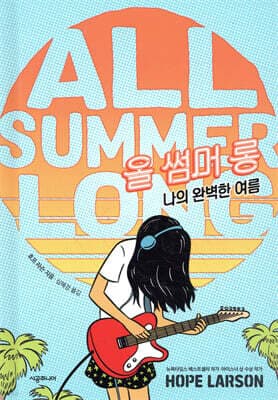 올 썸머 롱 표지