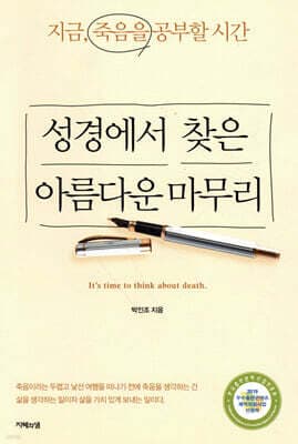 성경에서 찾은 아름다운 마무리 표지