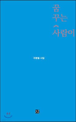 꿈꾸는 사람이 표지