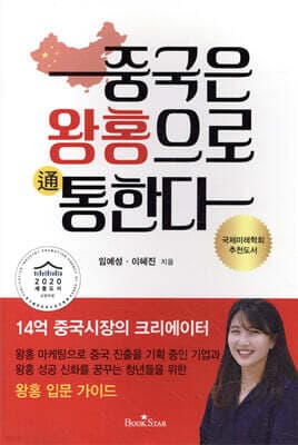 중국은 왕홍으로 통한다 표지
