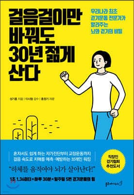 걸음걸이만 바꿔도 30년 젊게 산다 표지
