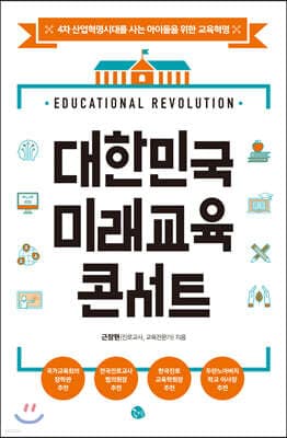 대한민국 미래교육 콘서트 표지