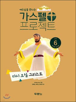 가스펠 프로젝트 신약 6 : 다시 오실 그리스도 (유치부 교사용) 표지