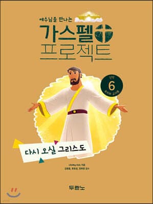 가스펠 프로젝트 신약 6 : 다시 오실 그리스도 (유치부 교사용) 표지