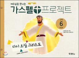 가스펠 프로젝트 신약 6 : 다시 오실 그리스도 (유치부) 표지
