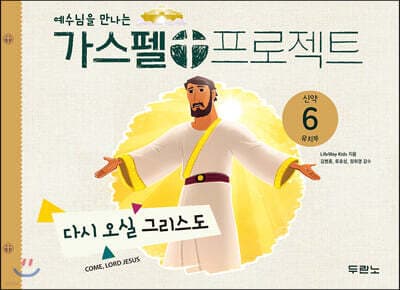 가스펠 프로젝트 신약 6 : 다시 오실 그리스도 (유치부) 표지
