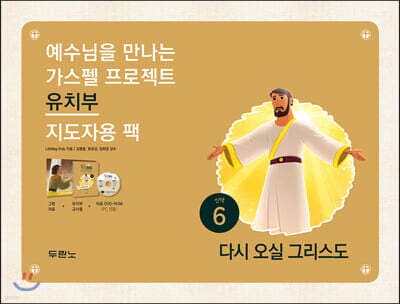가스펠 프로젝트 신약 6 : 다시 오실 그리스도 (유치부 지도자용 팩) cover