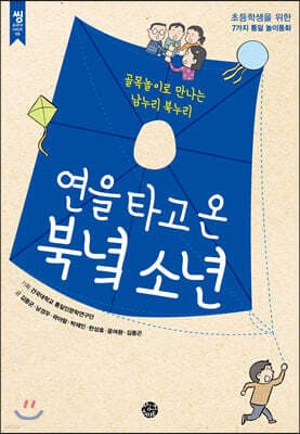 연을 타고 온 북녘 소년 표지