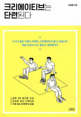 크리에이티브는 단련된다 cover