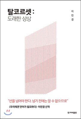 탈코르셋 : 도래한 상상 표지