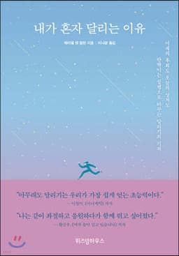 내가 혼자 달리는 이유 표지
