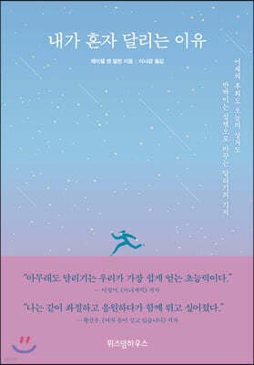 내가 혼자 달리는 이유 표지