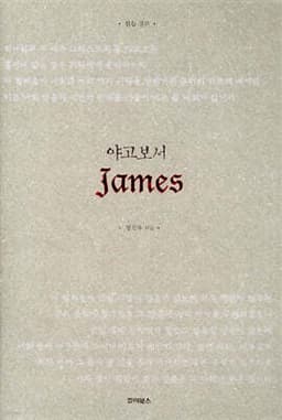 읽는 설교 야고보서 cover